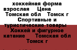 хоккейная форма взрослая  › Цена ­ 16 000 - Томская обл., Томск г. Спортивные и туристические товары » Хоккей и фигурное катание   . Томская обл.,Томск г.